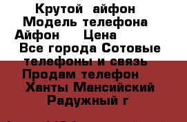 Крутой  айфон › Модель телефона ­ Айфон 7 › Цена ­ 5 000 - Все города Сотовые телефоны и связь » Продам телефон   . Ханты-Мансийский,Радужный г.